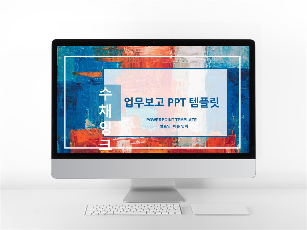 연구보고서 ppt 양식 물감 ppt 템플릿