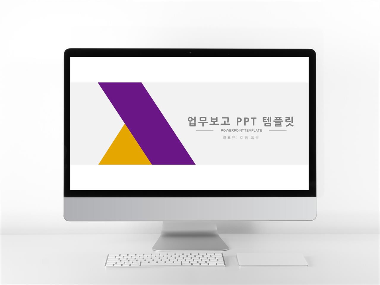 보기좋은 파워포인트 보고서 양식 베이직 ppt 템플릿