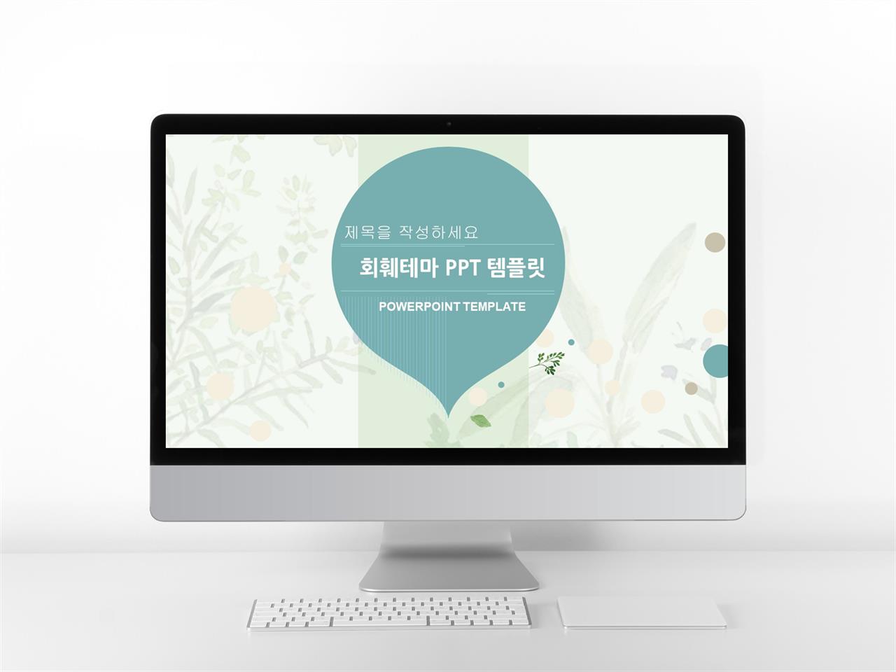 귀엽다 ppt 템플릿 식물 ppt 템플릿