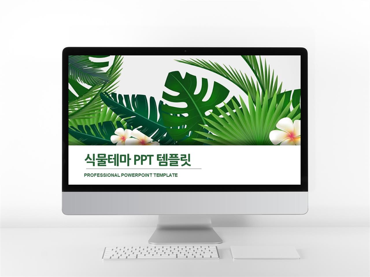 ppt 식물 템플릿 귀여운 ppt 템플릿 다운로드