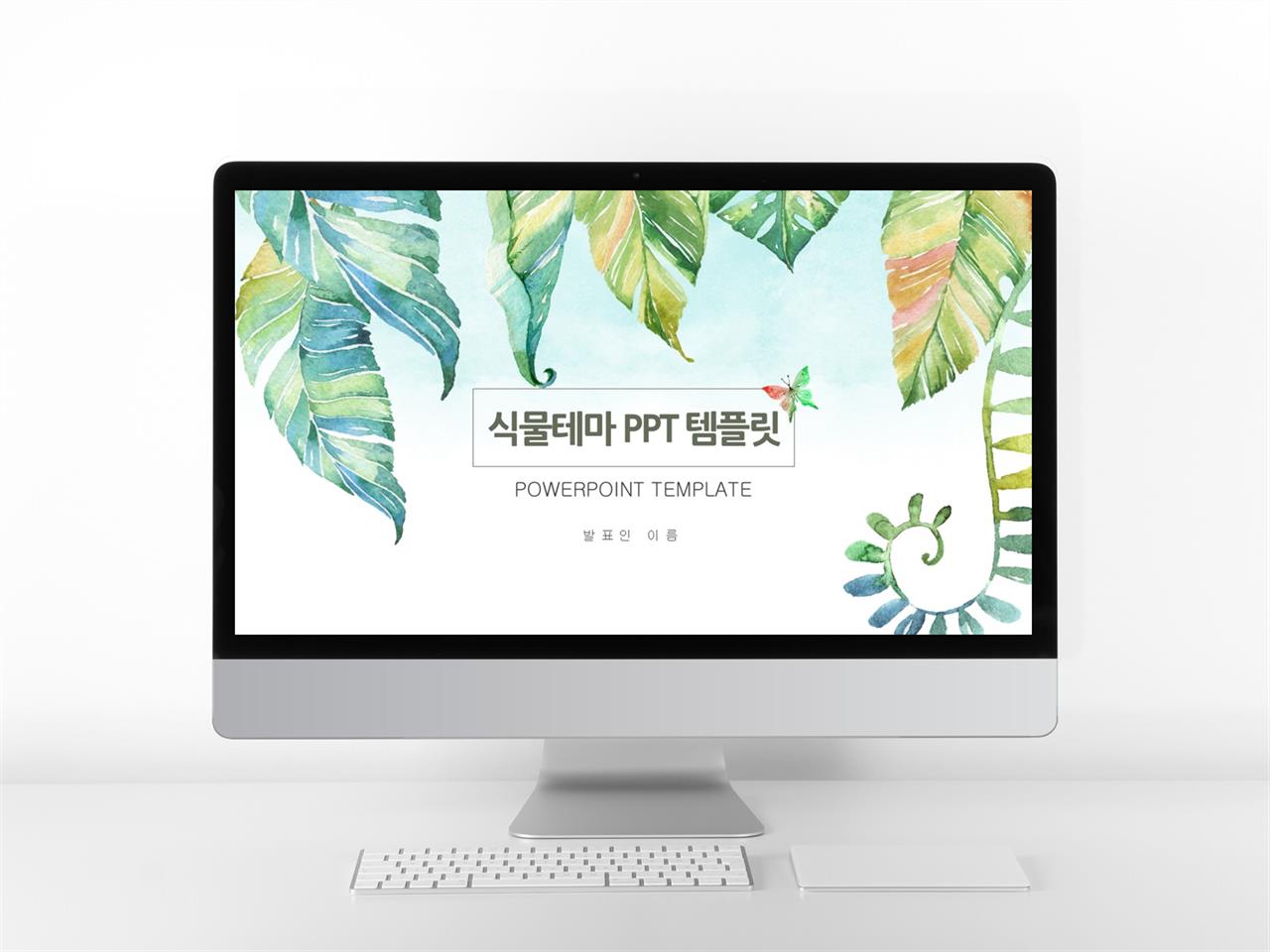 식물 ppt 테마 ppt 수채화 템플릿