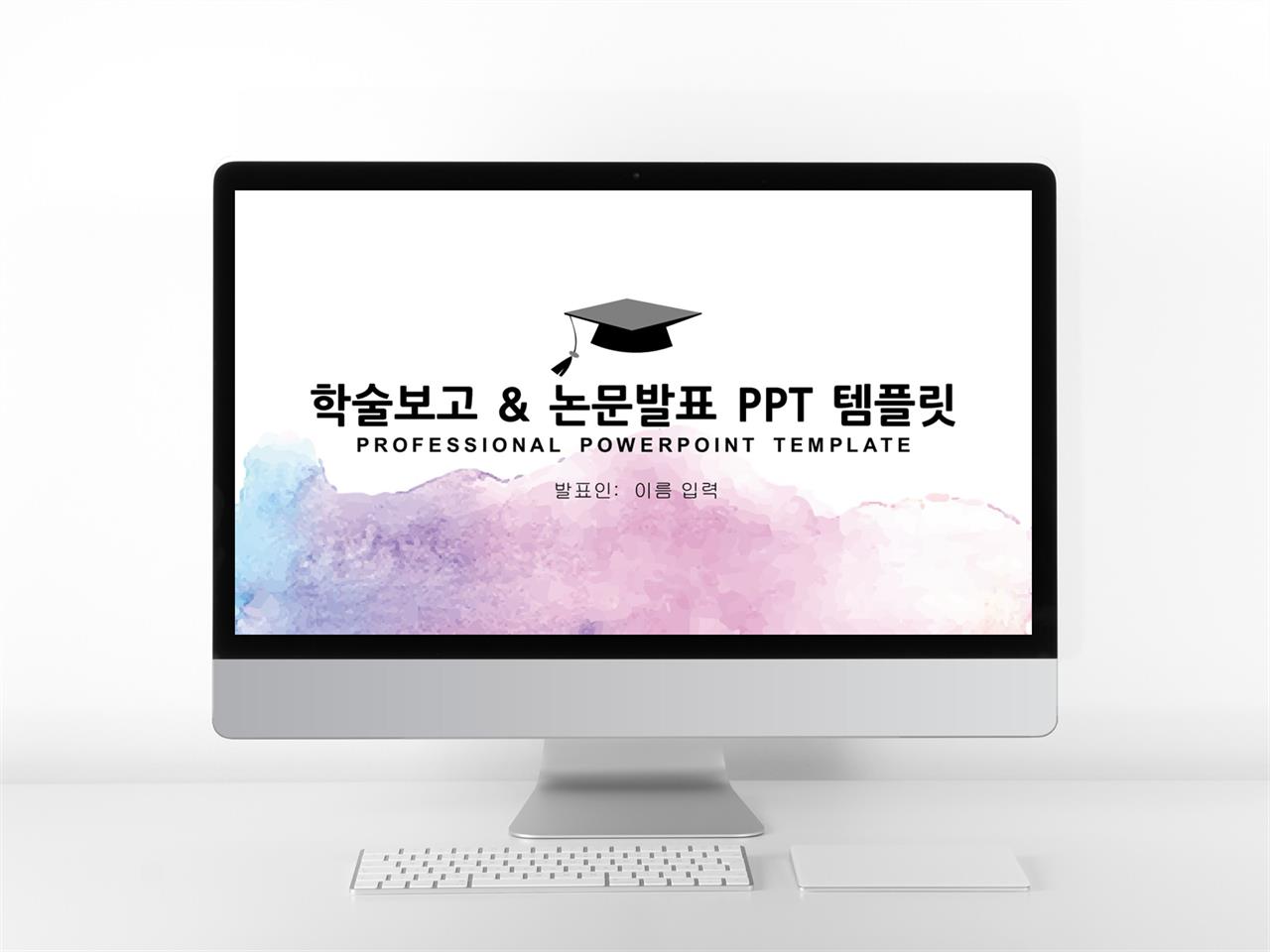 ppt 학술대회 포스터 템플릿 물감 피피티 템플릿