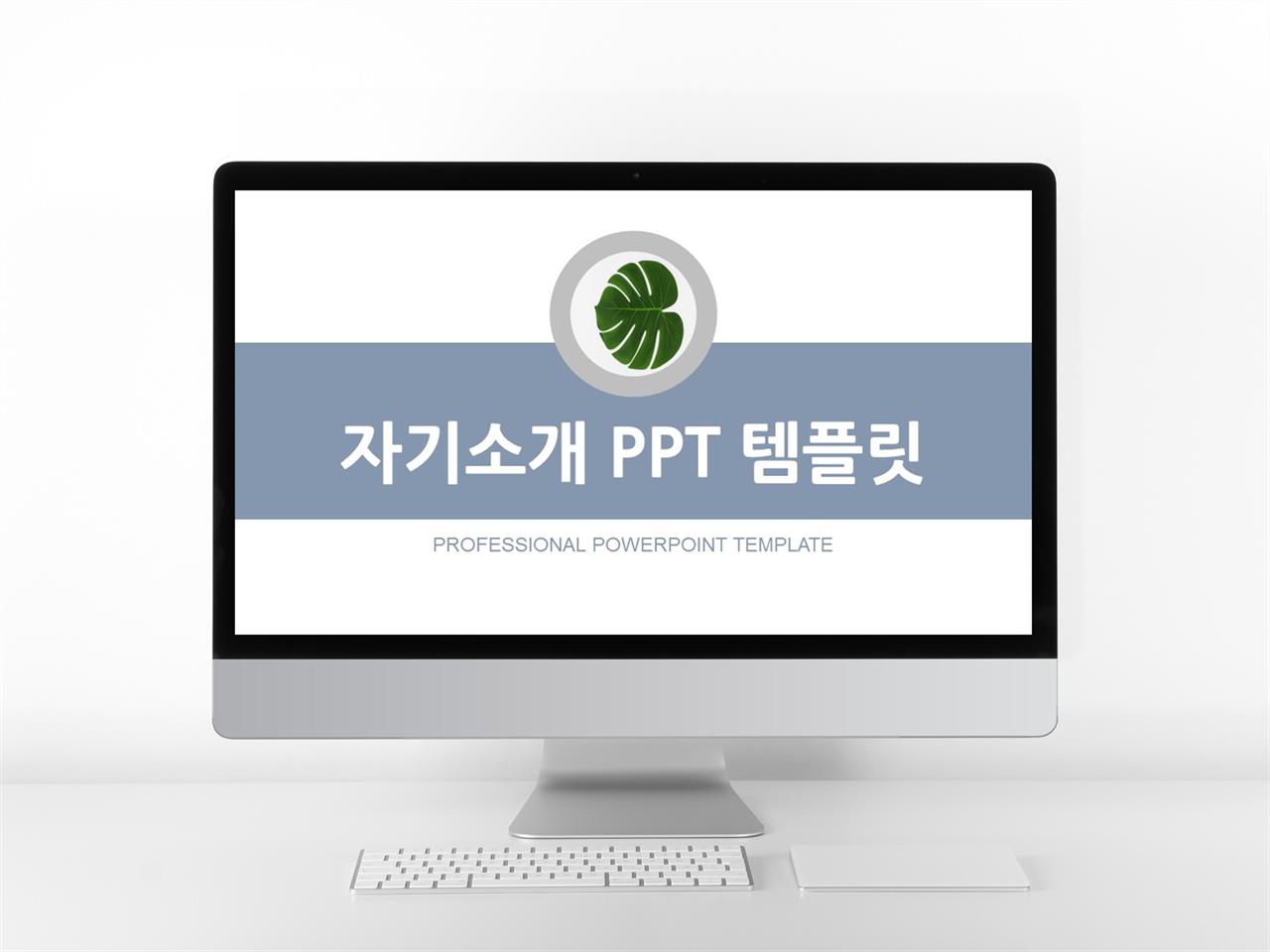자기소개 템플릿 ppt 파워포인트 멋지고 깔끔한 템플릿